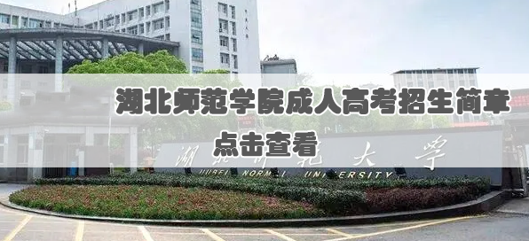 2021年湖北师范大学成人高等学历教育招生简章