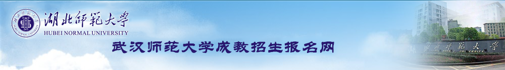 湖北师范大学成教招生报名网