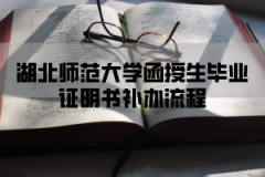 湖北师范大学函授生毕业证明书补办流程