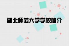 湖北师范大学成教学校简介