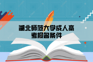 湖北师范大学成人高考报名条件