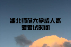 <b>湖北师范大学成人高考考试时间预计在几月？</b>