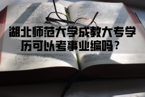 湖北师范大学成教大专学历可以考事业编吗？