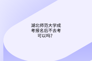 湖北师范大学成考入学考试如何查询成绩？